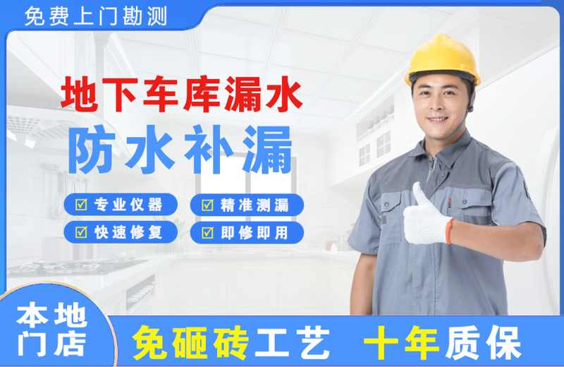 茌平地下车库漏水维修